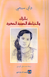 بلزاك والخياطة الصينية الصغيرة