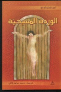 الوردة المسيحية