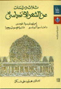 ثلاث دراسات عن الشعر الأندلسي