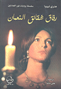 رفاق شقائق النعمان .. خماسية هنري جـ 1