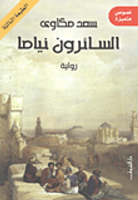 السائرون نياماً