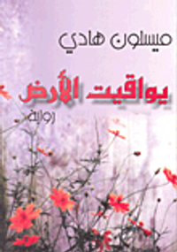 يواقيت الأرض