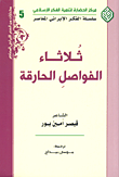 ثلاثاء الفواصل الحارقة