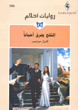 الثلج يحرق أحياناً - 386