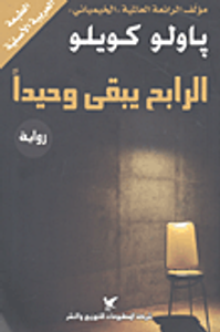 غلاف الرابح يبقى وحيداً