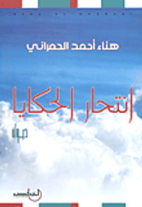 انتحار الحكايا