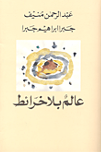 غلاف عالم بلا خرائط