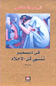 غلاف في ديسمبر تنتهي كل الأحلام