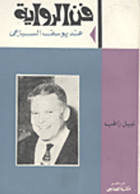 فن الرواية عند يوسف السباعي