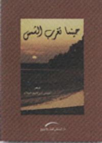 حينما تغرب الشمس