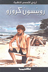 روبنسون كروزو