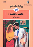 ... واحترق الجليد!-322
