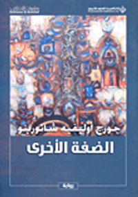 الضفة الأخرى