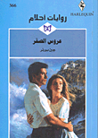 غلاف عروس الصقر-366
