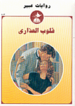 قلوب العذارى-443