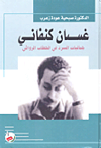 غسان كنفاني (جماليات السرد في الخطاب الروائي)