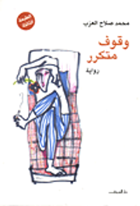 غلاف وقوف متكرر