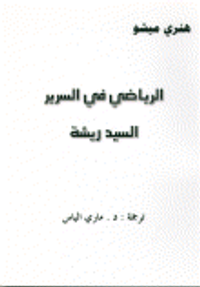 الرياضي في السرير- السيد ريشة