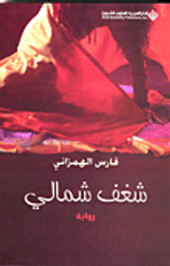 غلاف شغف شمالي