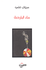 غلاف ماء البارحة