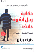 حكاية رجل اسمه دايف