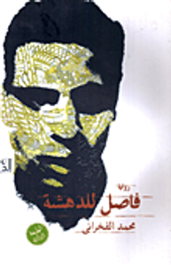 غلاف فاصل .. للدهشة