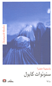 غلاف سنونوات كابول