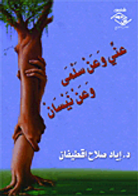 عني وعن سلمي وعن نيسان