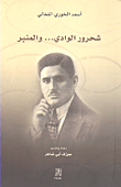 شحرور الوادي... والمنبر