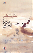 برزخ للجنون