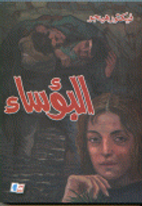 غلاف البؤساء