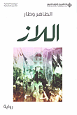 اللاز