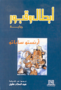 أبطال وقبور