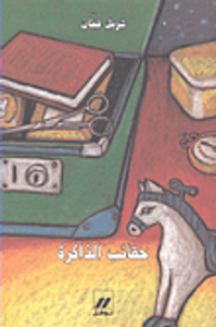 حقائب الذاكرة