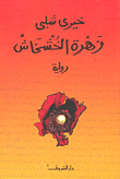 غلاف زهرة الخشخاش