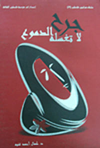 جراح لا تغسله الدموع