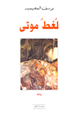 لغط موتى
