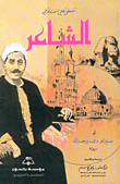 الشاعر