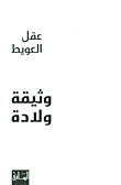 وثيقة ولادة