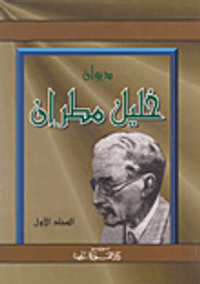 غلاف ديوان خليل مطران