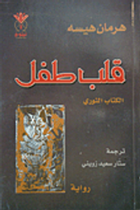 قلب طفل الكتاب الثوري