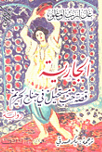 الجارية قصة حب مستحيل في جناح الحرين