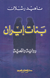 بنات إيران - رواية واقعية