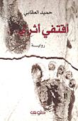غلاف أقتفي أثري