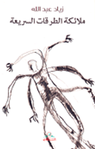 غلاف ملائكة الطرقات السريعة