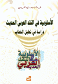 الأسلوبية في النقد العربي الحديث، دراسة في تحليل الخطاب