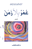 عمر بلا زمن