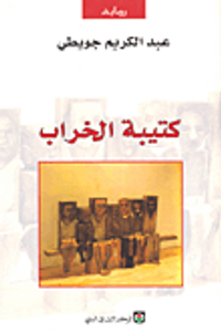 كتيبة الخراب