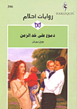 غلاف دموع على خد الزمن - 396