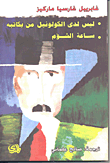 ليس لدى الكولونيل من يكاتبه